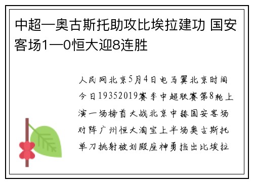 中超—奥古斯托助攻比埃拉建功 国安客场1—0恒大迎8连胜