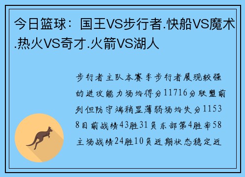 今日篮球：国王VS步行者.快船VS魔术.热火VS奇才.火箭VS湖人