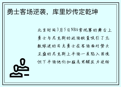 勇士客场逆袭，库里妙传定乾坤