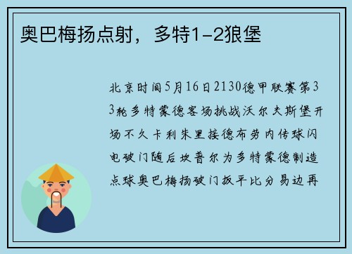 奥巴梅扬点射，多特1-2狼堡