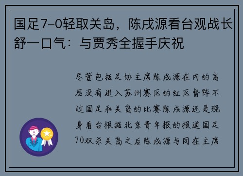 国足7-0轻取关岛，陈戌源看台观战长舒一口气：与贾秀全握手庆祝