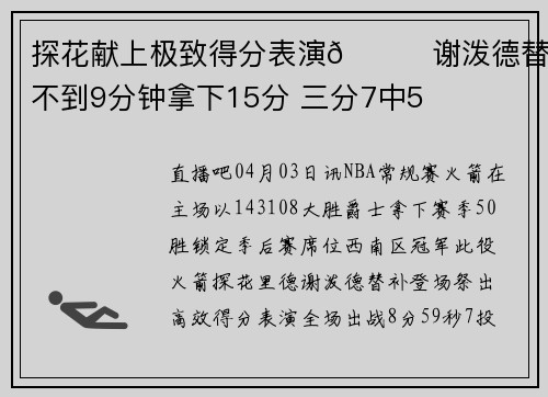 探花献上极致得分表演🚀谢泼德替补不到9分钟拿下15分 三分7中5