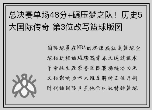 总决赛单场48分+碾压梦之队！历史5大国际传奇 第3位改写篮球版图