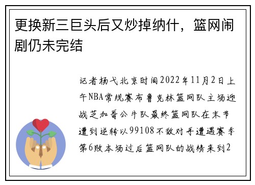 更换新三巨头后又炒掉纳什，篮网闹剧仍未完结