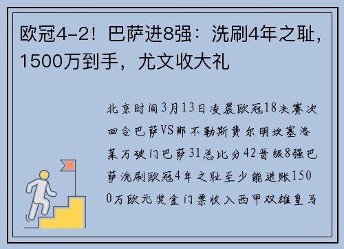 欧冠4-2！巴萨进8强：洗刷4年之耻，1500万到手，尤文收大礼