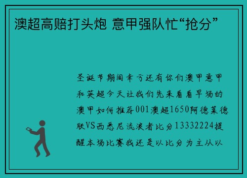 澳超高赔打头炮 意甲强队忙“抢分”