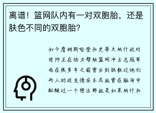离谱！篮网队内有一对双胞胎，还是肤色不同的双胞胎？