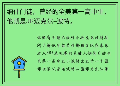 纳什门徒，曾经的全美第一高中生，他就是JR迈克尔-波特。