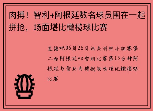 肉搏！智利+阿根廷数名球员围在一起拼抢，场面堪比橄榄球比赛