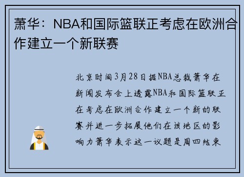 萧华：NBA和国际篮联正考虑在欧洲合作建立一个新联赛