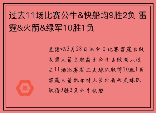 过去11场比赛公牛&快船均9胜2负 雷霆&火箭&绿军10胜1负