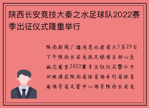 陕西长安竞技大秦之水足球队2022赛季出征仪式隆重举行