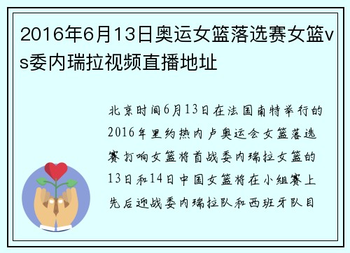 2016年6月13日奥运女篮落选赛女篮vs委内瑞拉视频直播地址