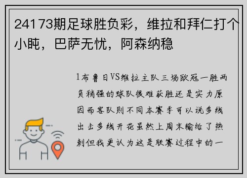 24173期足球胜负彩,维拉和拜仁打个小盹,巴萨无忧,阿森纳稳