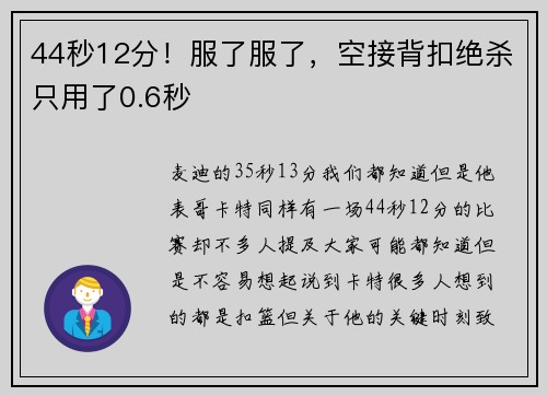 44秒12分！服了服了，空接背扣绝杀只用了0.6秒
