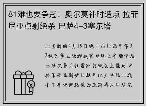 81难也要争冠！奥尔莫补时造点 拉菲尼亚点射绝杀 巴萨4-3塞尔塔