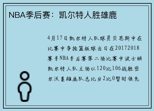 NBA季后赛：凯尔特人胜雄鹿