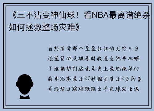 《三不沾变神仙球！看NBA最离谱绝杀如何拯救整场灾难》