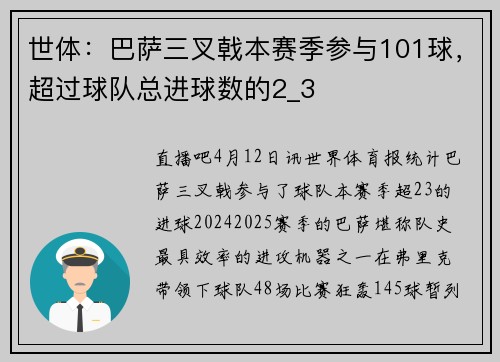 世体：巴萨三叉戟本赛季参与101球，超过球队总进球数的2_3
