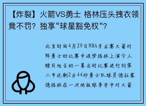 【炸裂】火箭VS勇士 格林压头拽衣领竟不罚？独享“球星豁免权“？