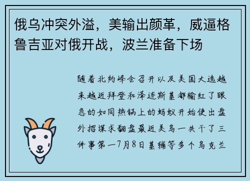 俄乌冲突外溢，美输出颜革，威逼格鲁吉亚对俄开战，波兰准备下场