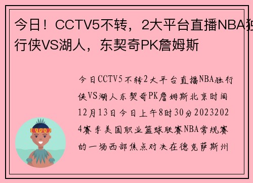 今日！CCTV5不转，2大平台直播NBA独行侠VS湖人，东契奇PK詹姆斯