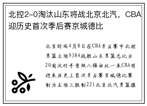 北控2-0淘汰山东将战北京北汽，CBA迎历史首次季后赛京城德比