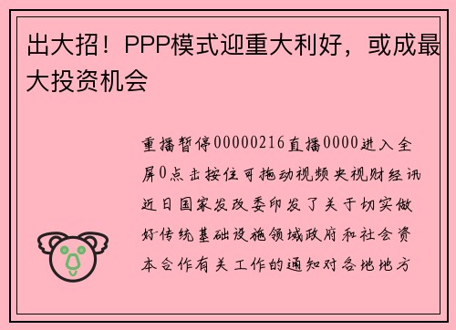 出大招！PPP模式迎重大利好，或成最大投资机会