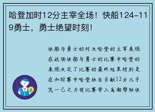 哈登加时12分主宰全场!快船124-119勇士,勇士绝望时刻!