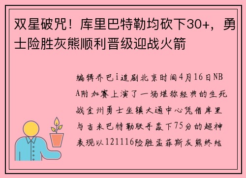 双星破咒！库里巴特勒均砍下30+，勇士险胜灰熊顺利晋级迎战火箭