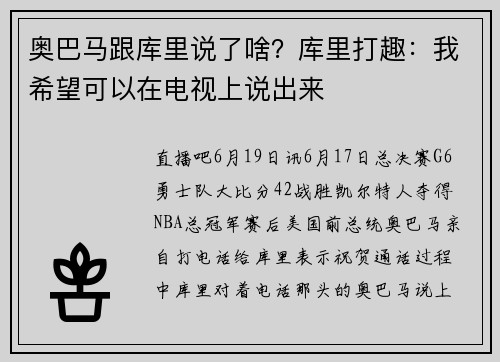 奥巴马跟库里说了啥?库里打趣:我希望可以在电视上说出来
