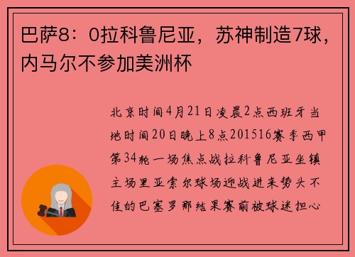 巴萨8:0拉科鲁尼亚,苏神制造7球,内马尔不参加美洲杯
