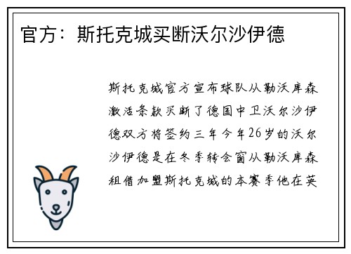 官方：斯托克城买断沃尔沙伊德