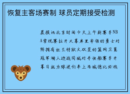 恢复主客场赛制 球员定期接受检测