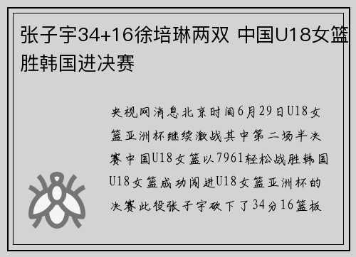 张子宇34+16徐培琳两双 中国U18女篮胜韩国进决赛
