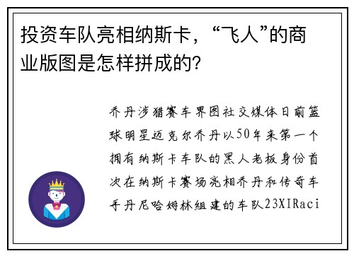 投资车队亮相纳斯卡，“飞人”的商业版图是怎样拼成的？