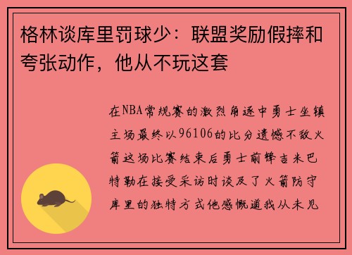 格林谈库里罚球少：联盟奖励假摔和夸张动作，他从不玩这套