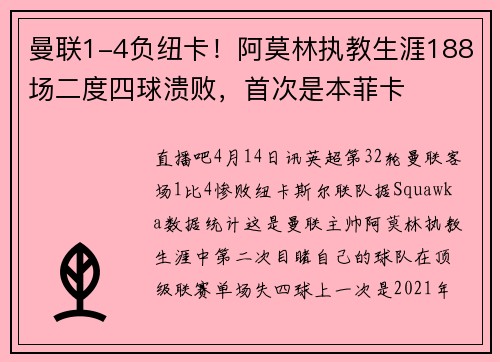 曼联1-4负纽卡!阿莫林执教生涯188场二度四球溃败,首次是本菲卡