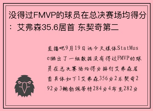 没得过FMVP的球员在总决赛场均得分：艾弗森35.6居首 东契奇第二