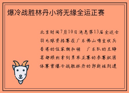 爆冷战胜林丹小将无缘全运正赛