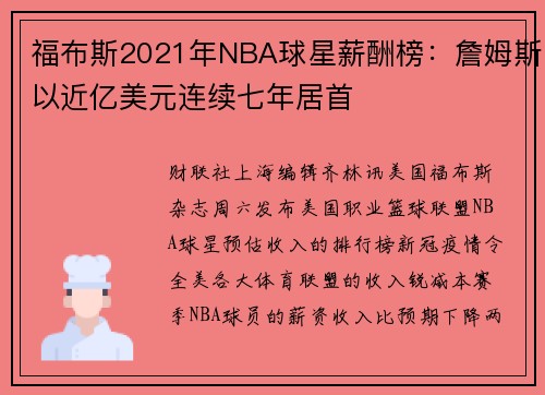 福布斯2021年NBA球星薪酬榜：詹姆斯以近亿美元连续七年居首