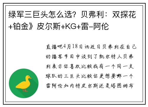 绿军三巨头怎么选？贝弗利：双探花+铂金》皮尔斯+KG+雷-阿伦