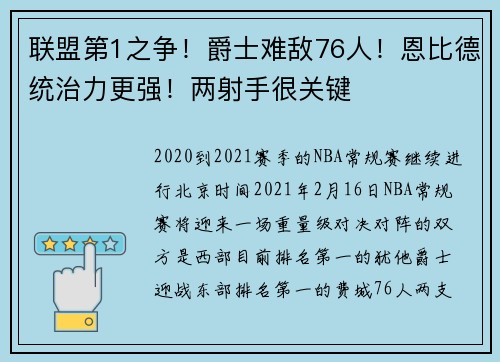 联盟第1之争！爵士难敌76人！恩比德统治力更强！两射手很关键