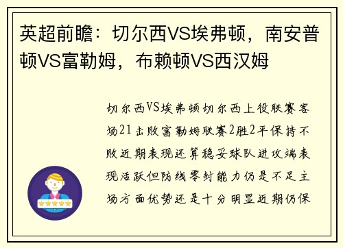 英超前瞻：切尔西VS埃弗顿，南安普顿VS富勒姆，布赖顿VS西汉姆