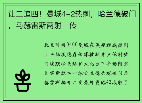 让二追四！曼城4-2热刺，哈兰德破门，马赫雷斯两射一传