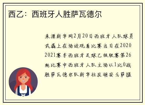 西乙：西班牙人胜萨瓦德尔