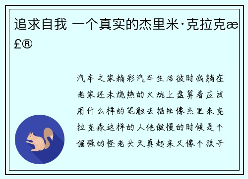 追求自我 一个真实的杰里米·克拉克森