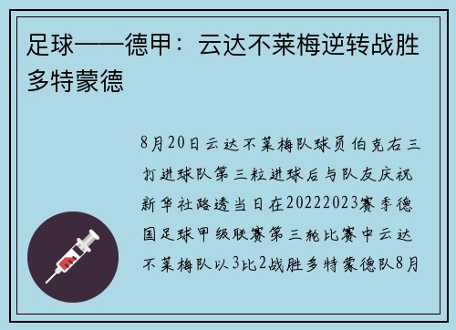足球——德甲:云达不莱梅逆转战胜多特蒙德