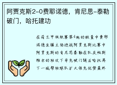 阿贾克斯2-0费耶诺德,肯尼思-泰勒破门,哈托建功