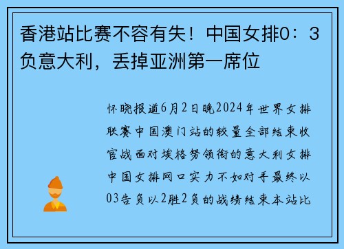 香港站比赛不容有失!中国女排0:3负意大利,丢掉亚洲第一席位